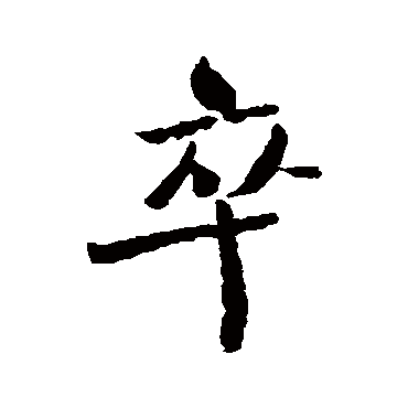 卒字书法 其他