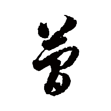 简字书法 其他