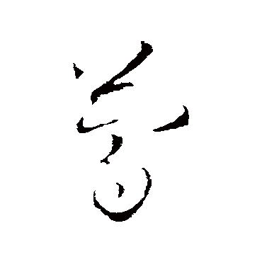 简字书法 其他