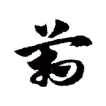 管字书法 其他