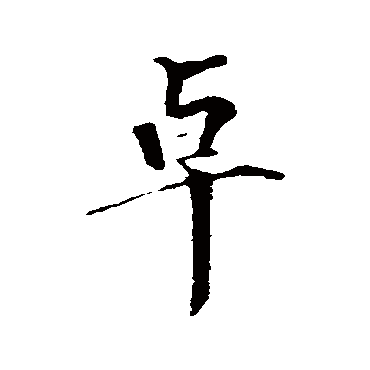 卓字书法 其他