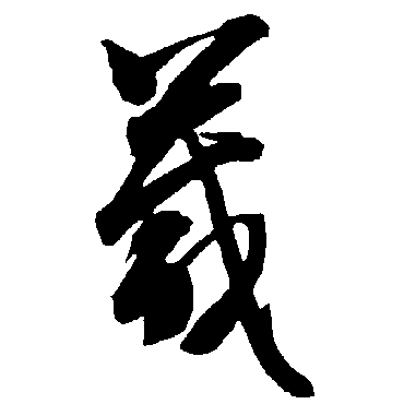 箴字书法 其他