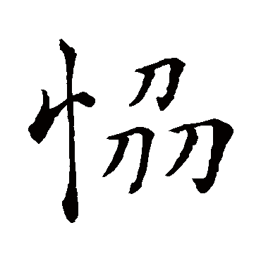 協字书法 其他