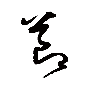 節字书法 其他