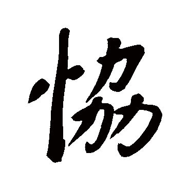 協字书法 其他