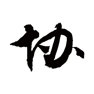 協字书法 其他