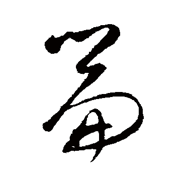 篇字书法 其他