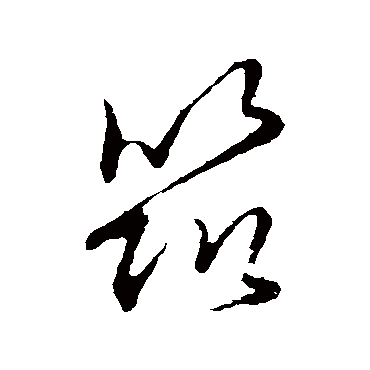 築字书法 其他