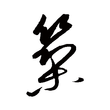 築字书法 其他