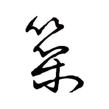 築字书法 其他