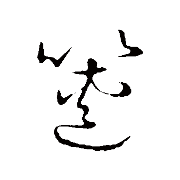 篋字书法 其他