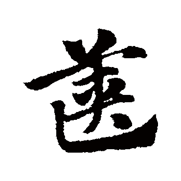 篋字书法 其他