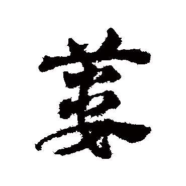 篓字书法 其他