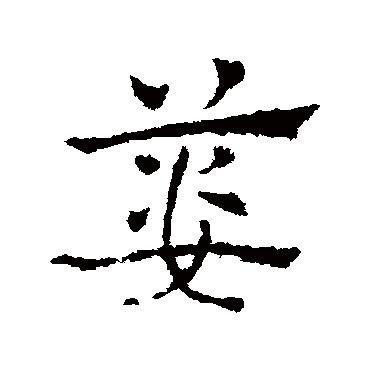 篓字书法 其他