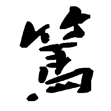 篤字书法 其他