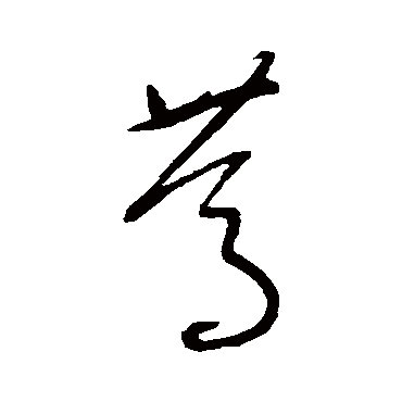 篤字书法 其他