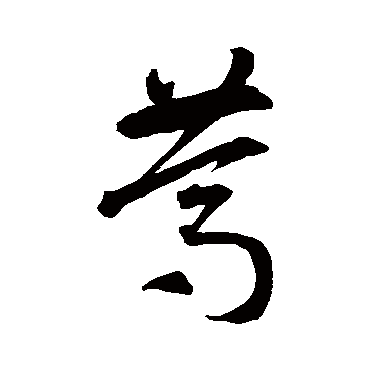 篤字书法 其他