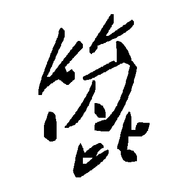 篦字书法 其他