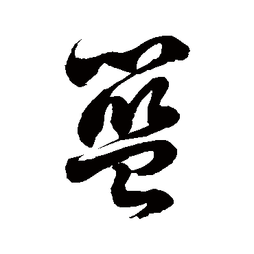 篮字书法 其他