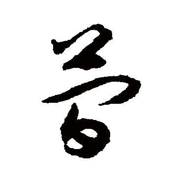 簡字书法 其他