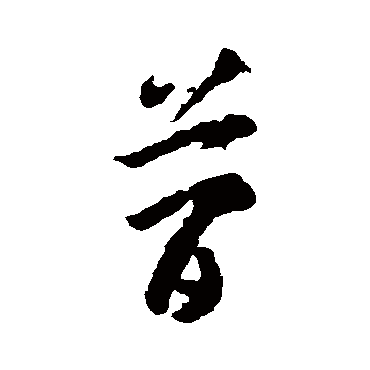 簡字书法 其他