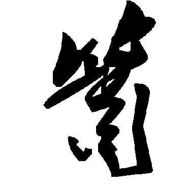 簫字书法 其他