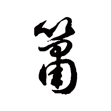 簫字书法 其他