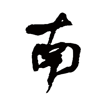 南字书法 其他