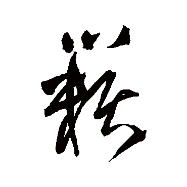 籟字书法 其他