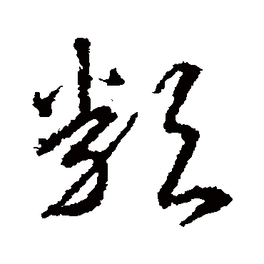 类字书法 其他