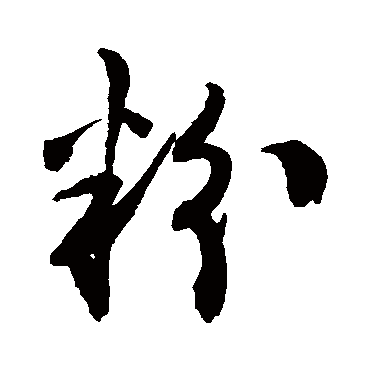 粉字书法 其他