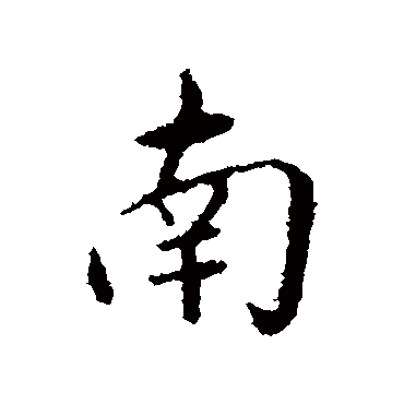 南字书法 其他