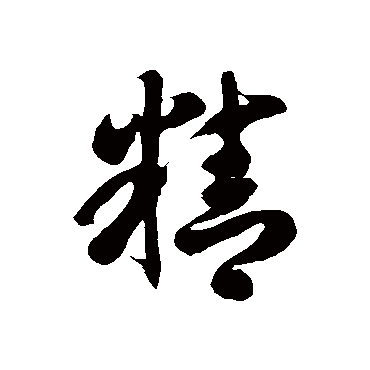 精字的徐伯清其他书法