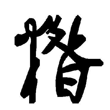 糌字书法 其他