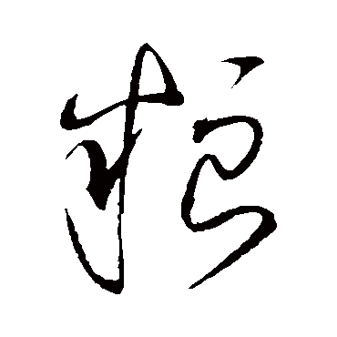 糧字书法 其他