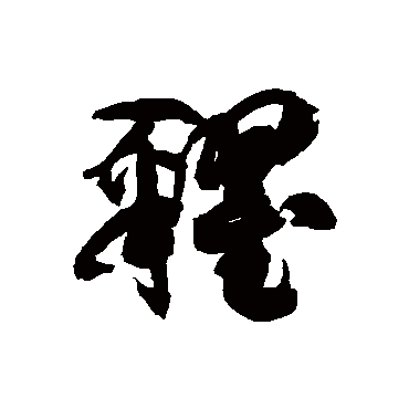 糴字书法 其他