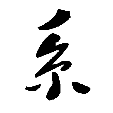 系字书法 其他