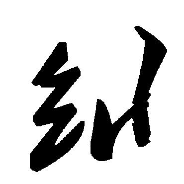 糾字书法 其他