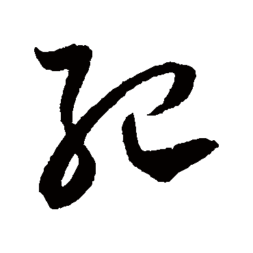 紀字书法 其他