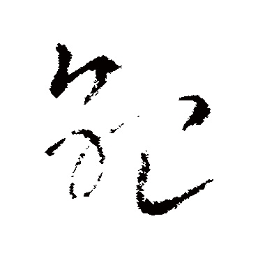 紀字书法 其他