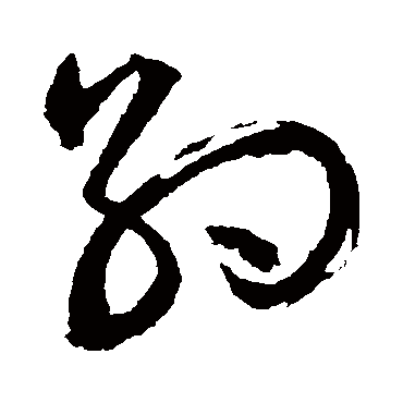 約字书法 其他