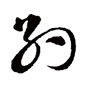 約字书法 其他