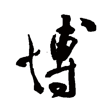 博字书法 其他