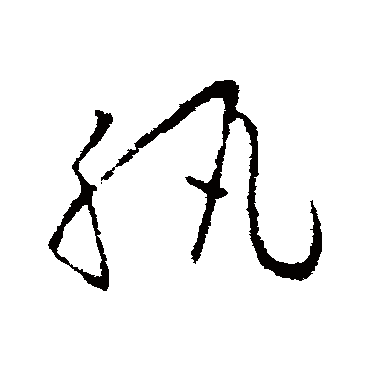 紈字书法 其他