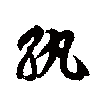 紈字书法 其他