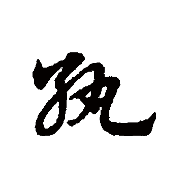 紈字书法 其他