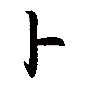 卜字书法 其他