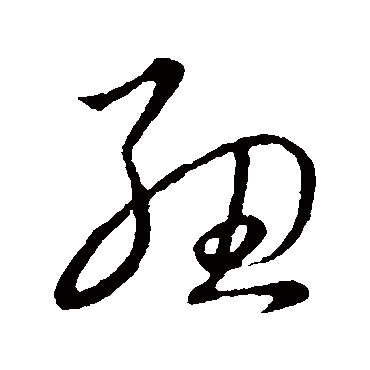 紐字书法 其他