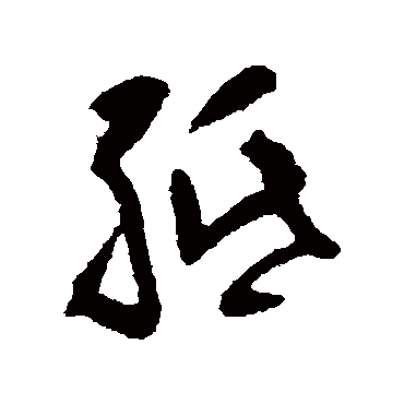 紙字书法 其他