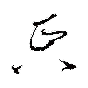 紙字书法 其他